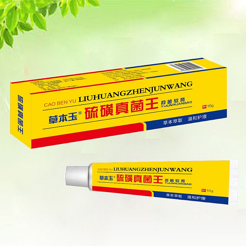 硫磺真菌王抑菌軟膏