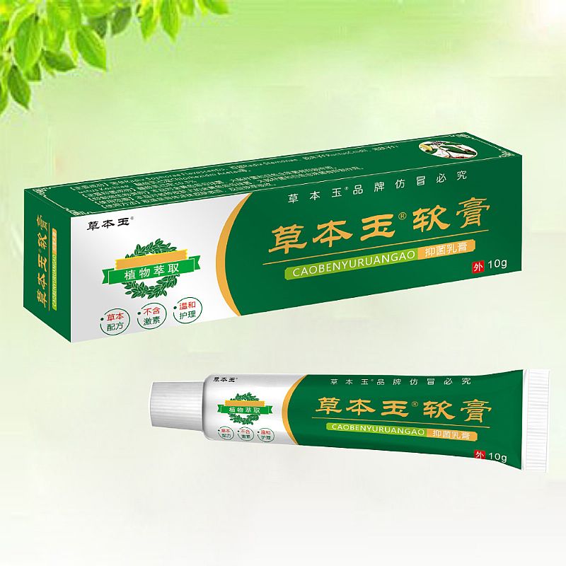 草本玉軟膏