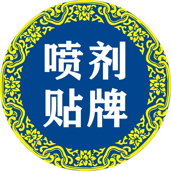噴劑貼牌代工OEM來料加工一件代發(fā)源頭工廠