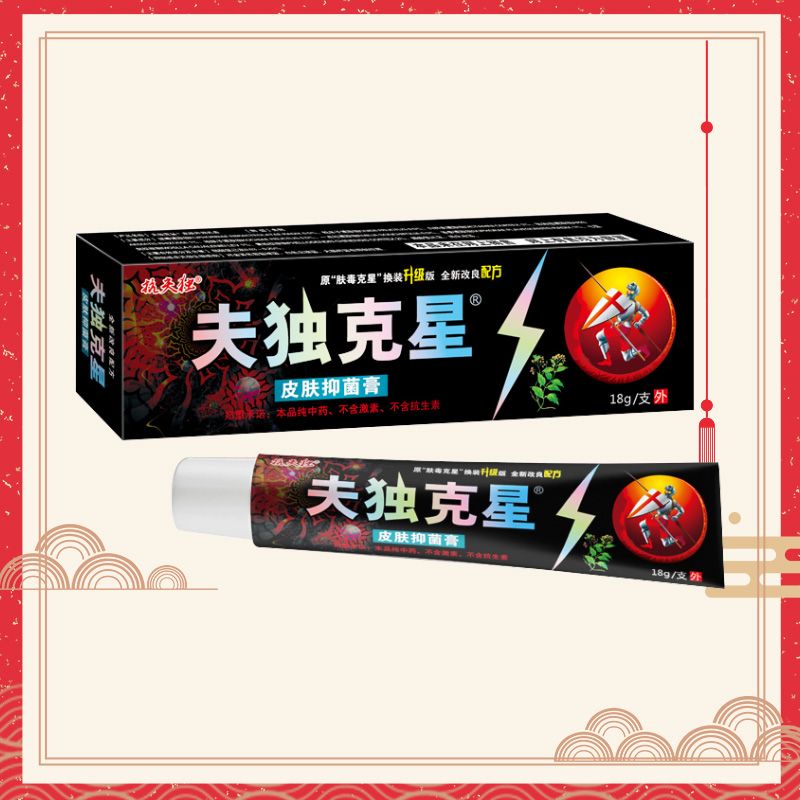 夫獨(dú)克星皮膚抑菌膏