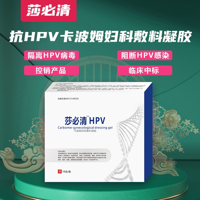 莎必清™HPV卡波姆婦科敷料凝膠