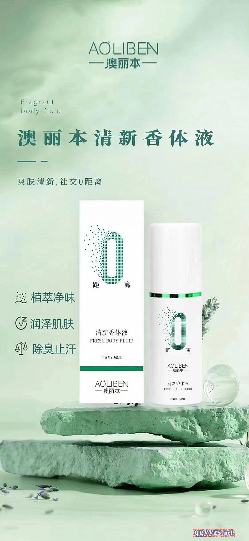 澳麗本清新香體液