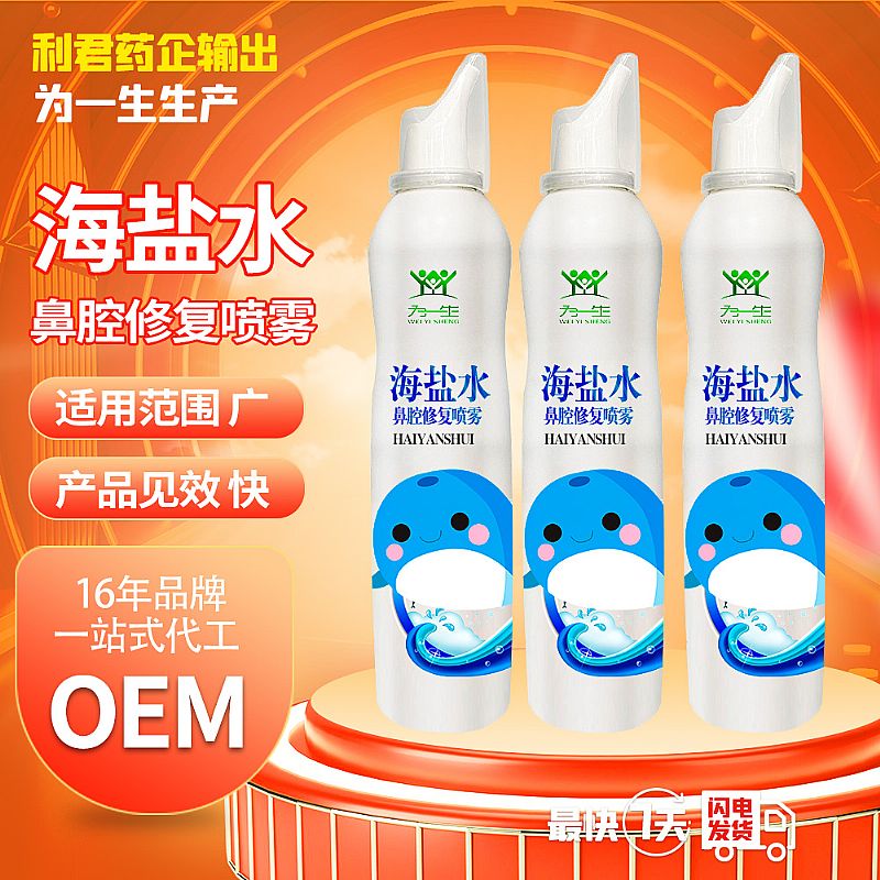 廠家定制海鹽水鼻腔修復噴霧oem貼牌