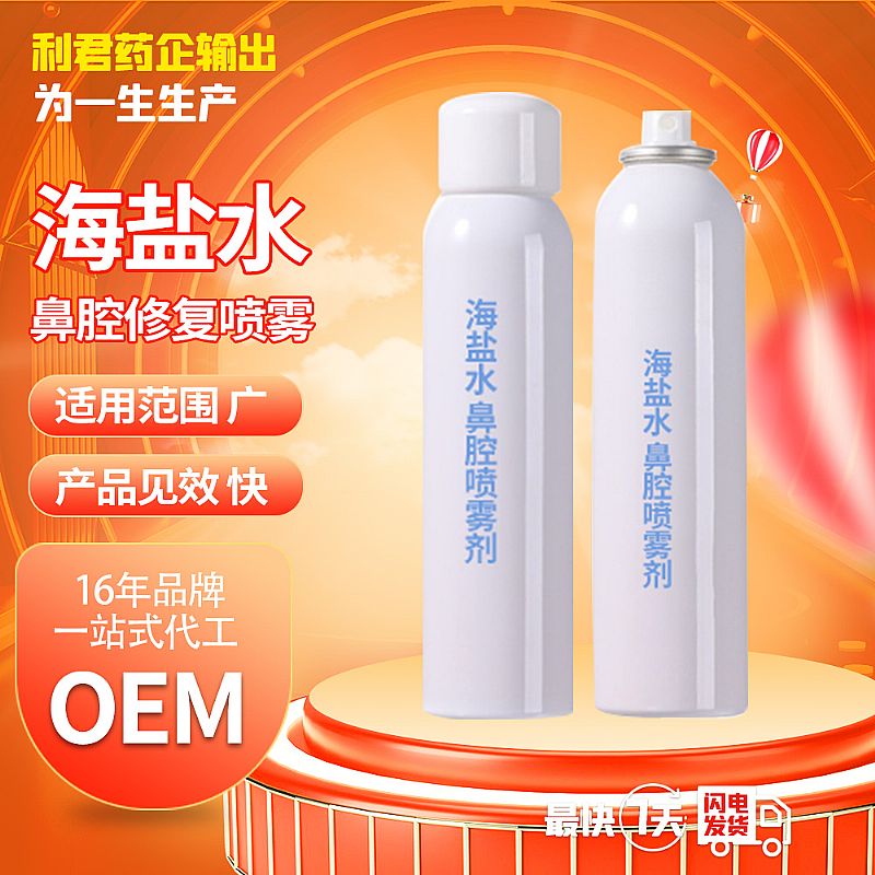 廠家定制海鹽水鼻腔噴霧劑oem貼牌