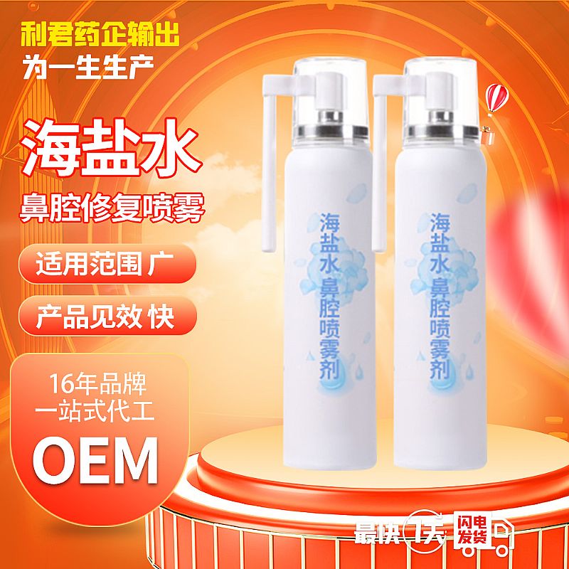 oem貼牌定制海鹽水鼻腔噴霧劑廠家代工