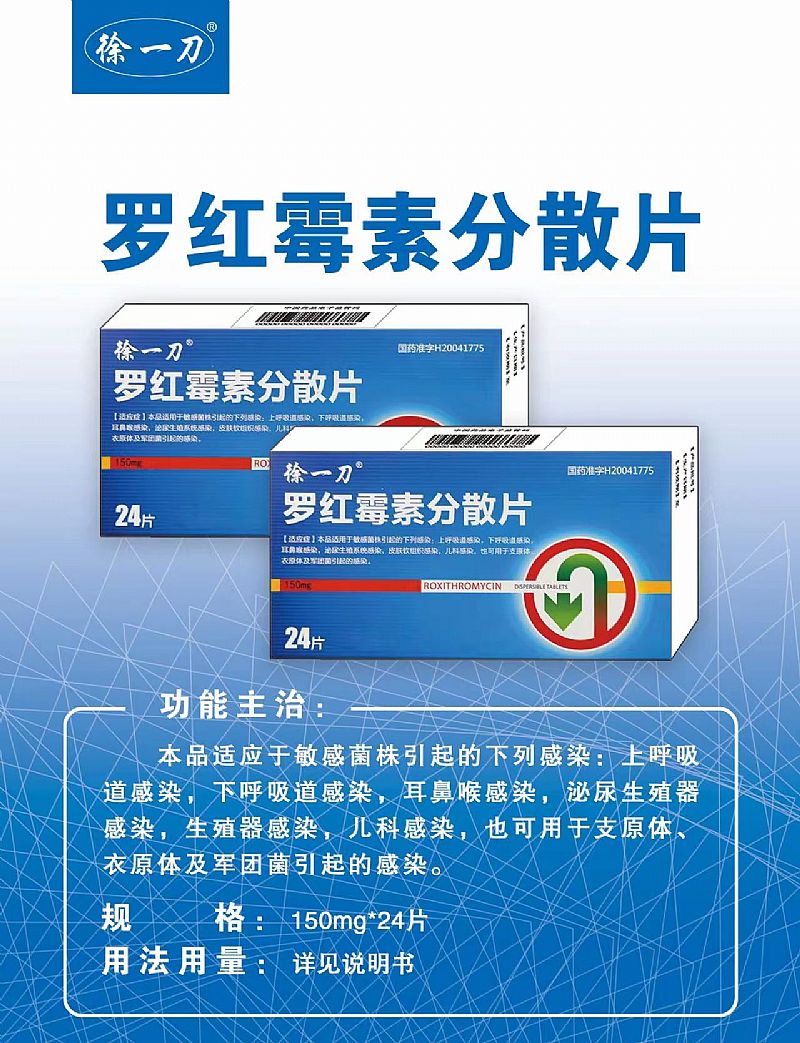 羅紅霉素分散片