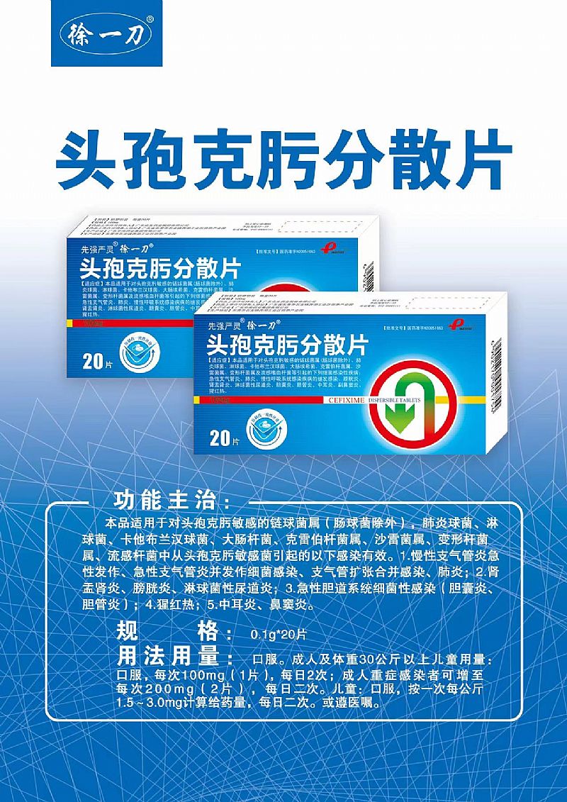 頭孢克肟分散片