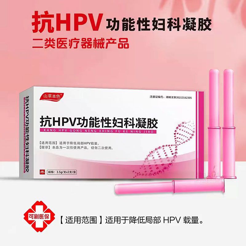 抗HPV功能性婦科凝膠