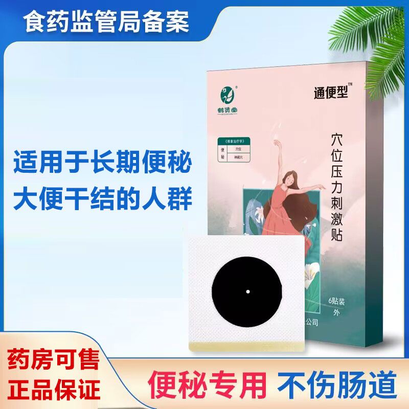 通便型™穴位壓力刺激貼