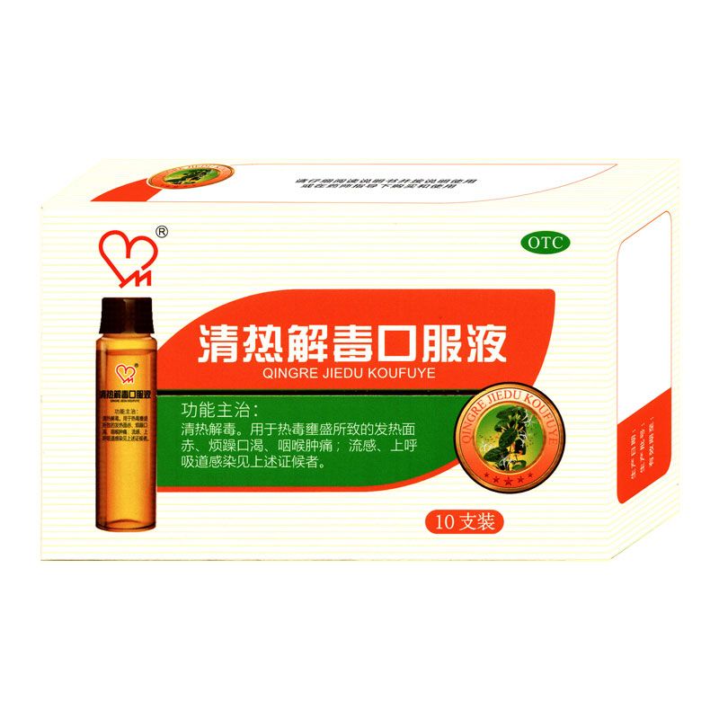 清熱解毒口服液
