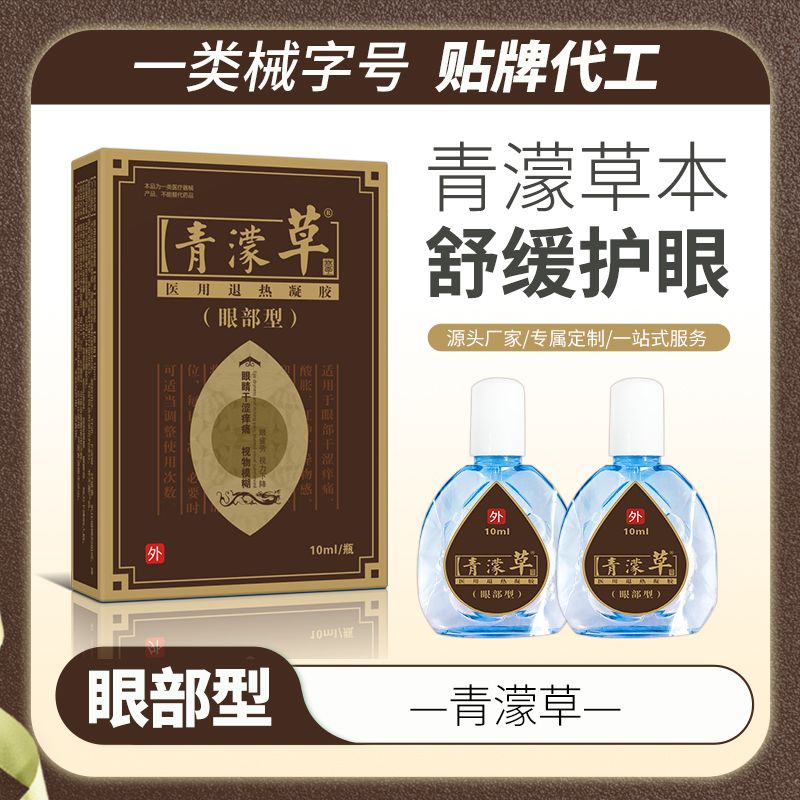 青濛草護(hù)眼，滴眼液，眼藥水