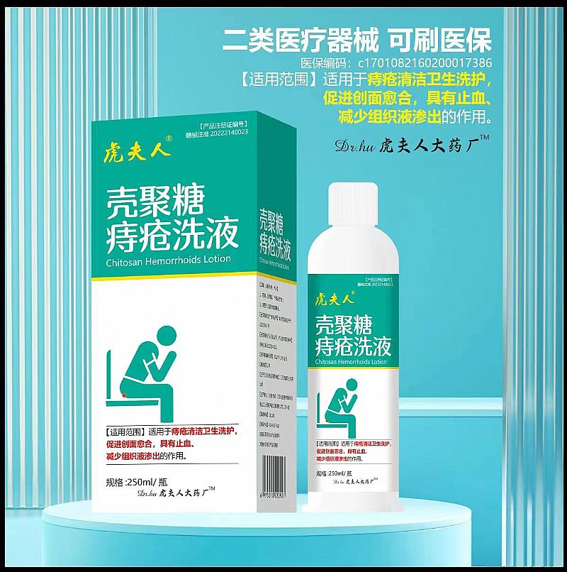 殼聚糖痔瘡洗液