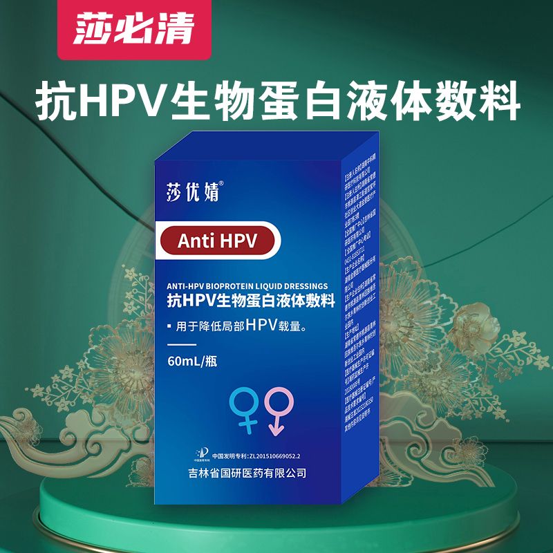抗HPV生物蛋白液體敷料