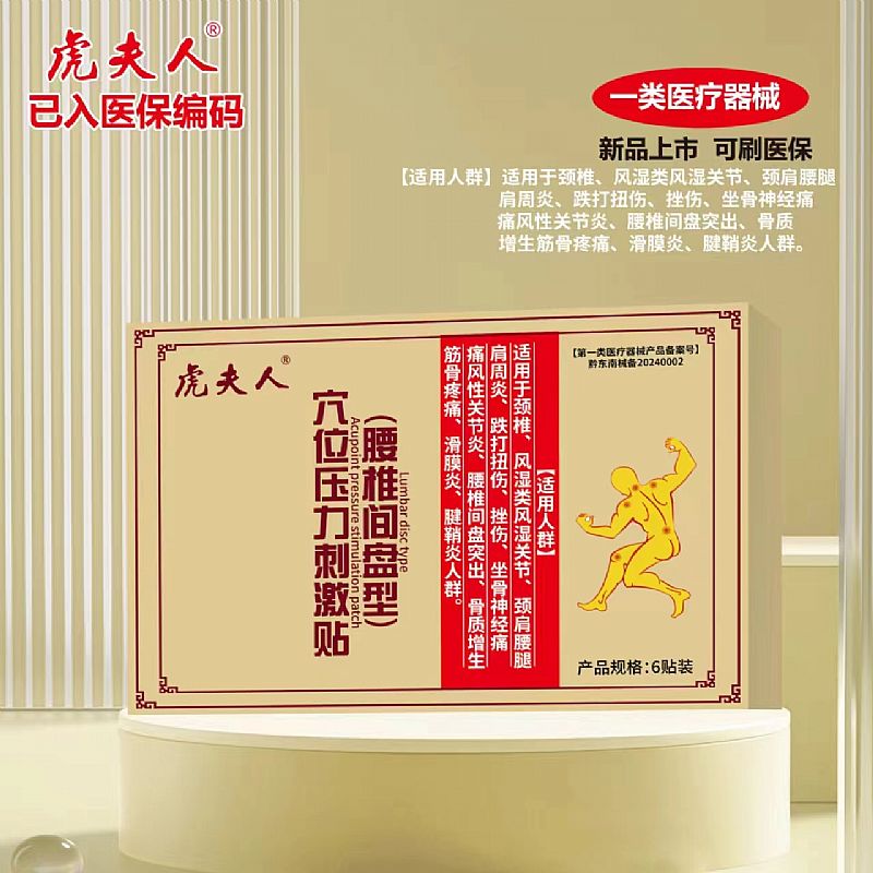 穴位壓力刺激貼(腰椎間盤型)