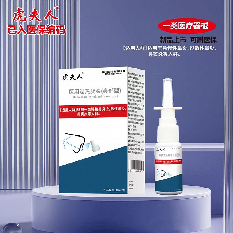 醫(yī)用退熱凝膠(鼻部型)