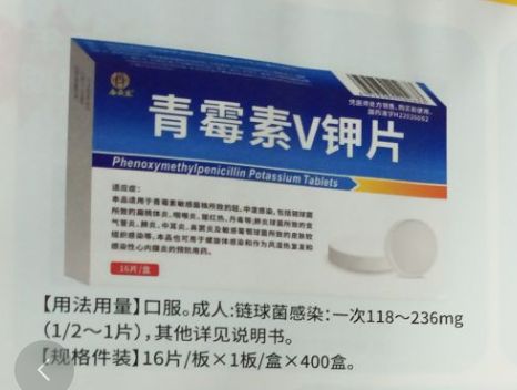 青霉素V鉀片