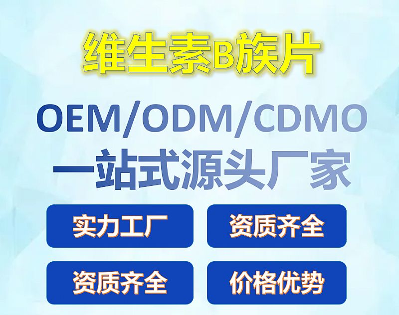 維生素B族片OEM廠家