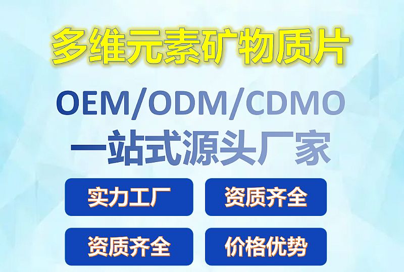 多維元素礦物質(zhì)片OEM廠家