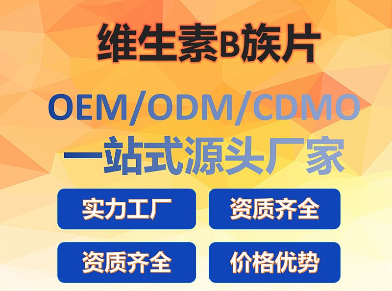 維生素B族片OEM代工源頭廠家