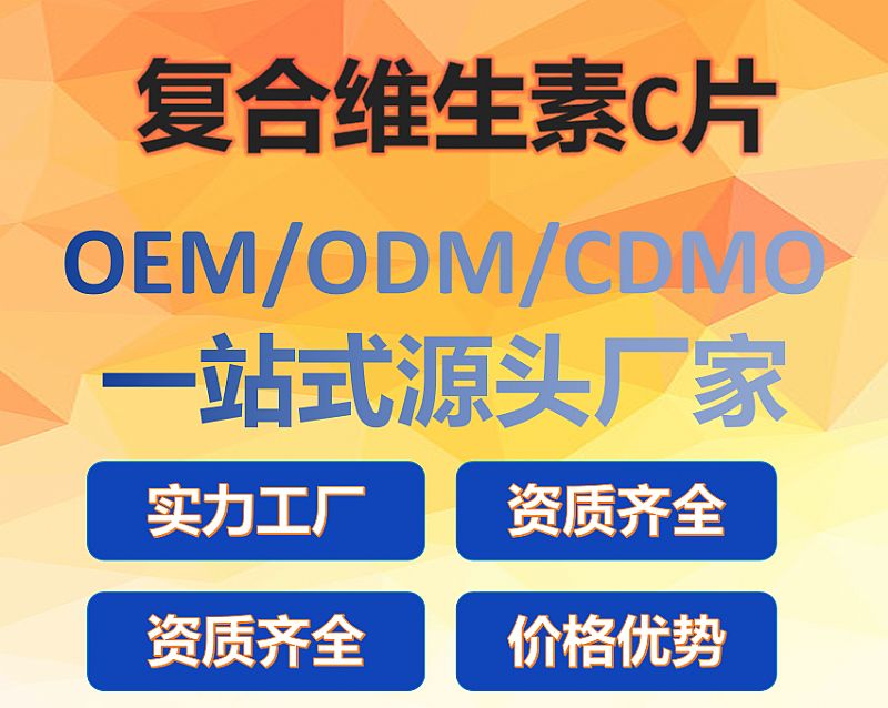復合維生素C片OEM代工源頭廠家