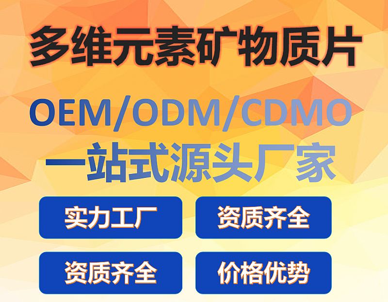 多維元素礦物質(zhì)片OEM代工源頭廠家