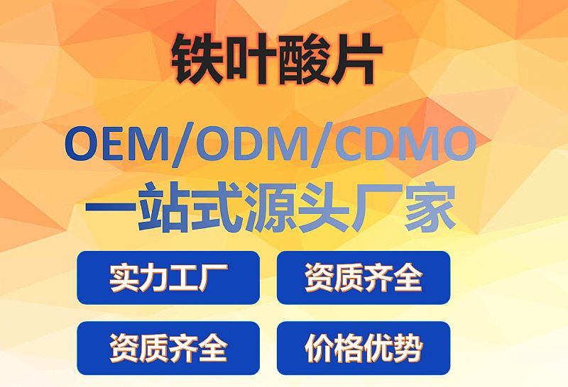 孕婦鐵活性葉酸片OEM代工源頭廠家