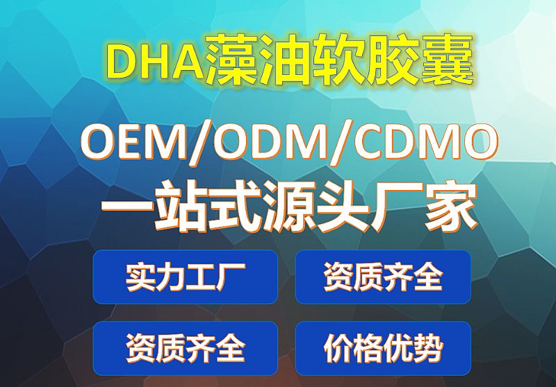 DHA藻油軟膠囊OEM代工源頭廠家