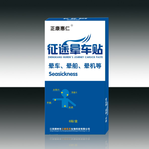 征途暈車貼―正康暈車貼