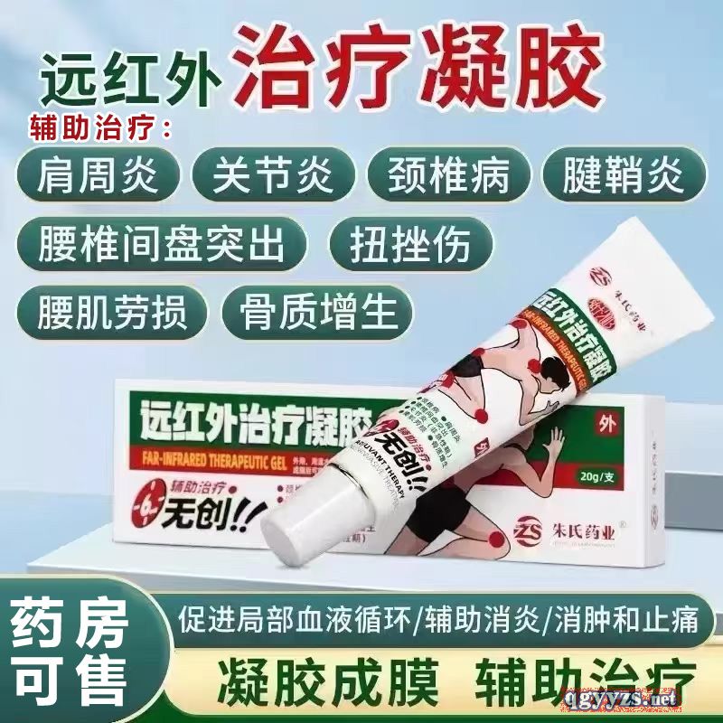 遠紅外治療凝膠