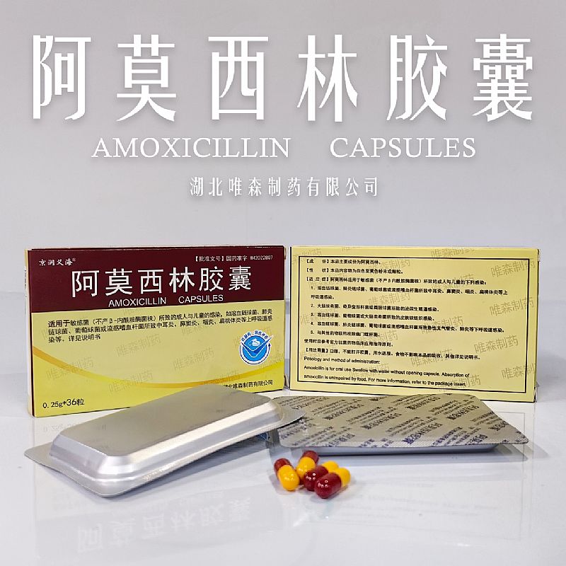 阿莫西林膠囊（控銷產品）