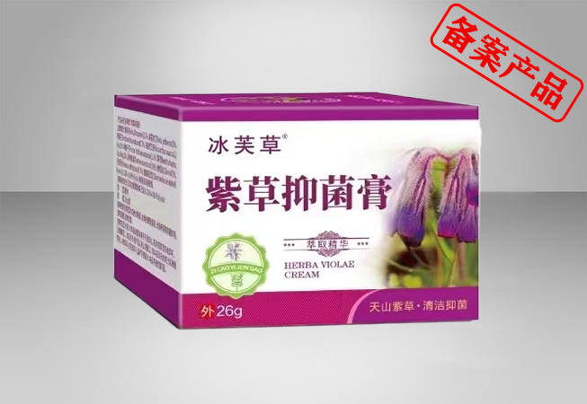 冰芙草紫草抑菌膏