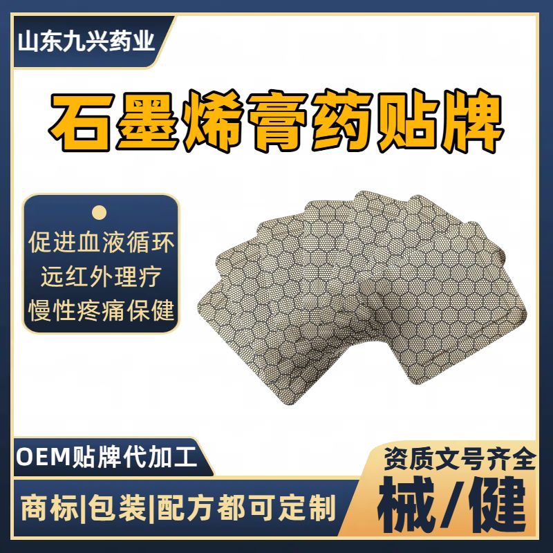 石墨烯膏藥貼代加工石墨烯熱滲透止痛貼OEM貼牌