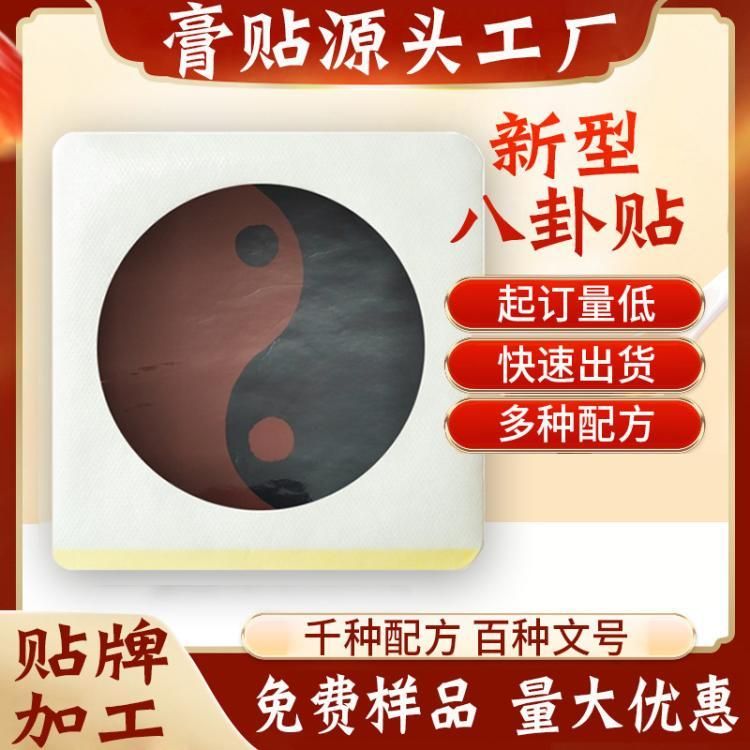 八卦貼膏藥貼牌加工太極膏藥貼OEM代加工