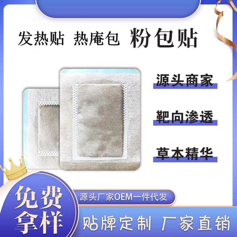 發(fā)熱粉包膏藥貼定制加工廠熱庵包oem貼牌代加工