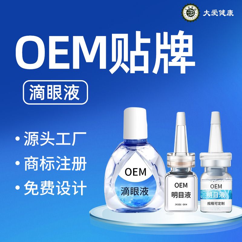 滴眼液OEM貼牌、代加工
