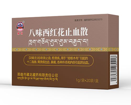 八味西紅花止血散