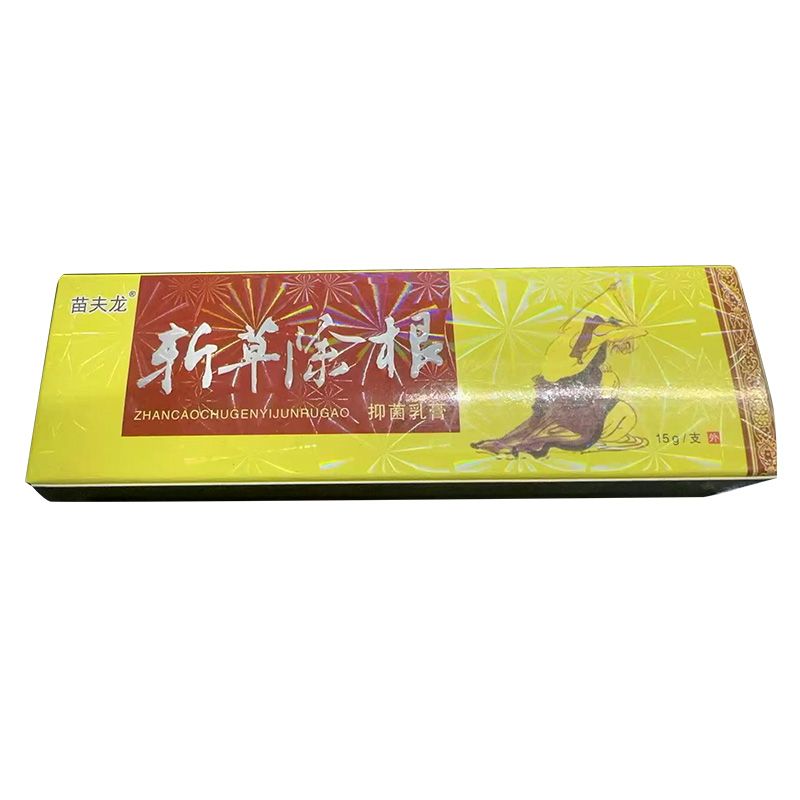 斬草除根抑菌乳膏