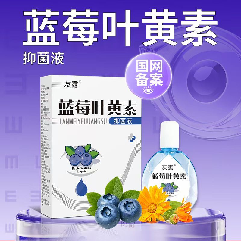 藍(lán)莓葉黃素抑菌液