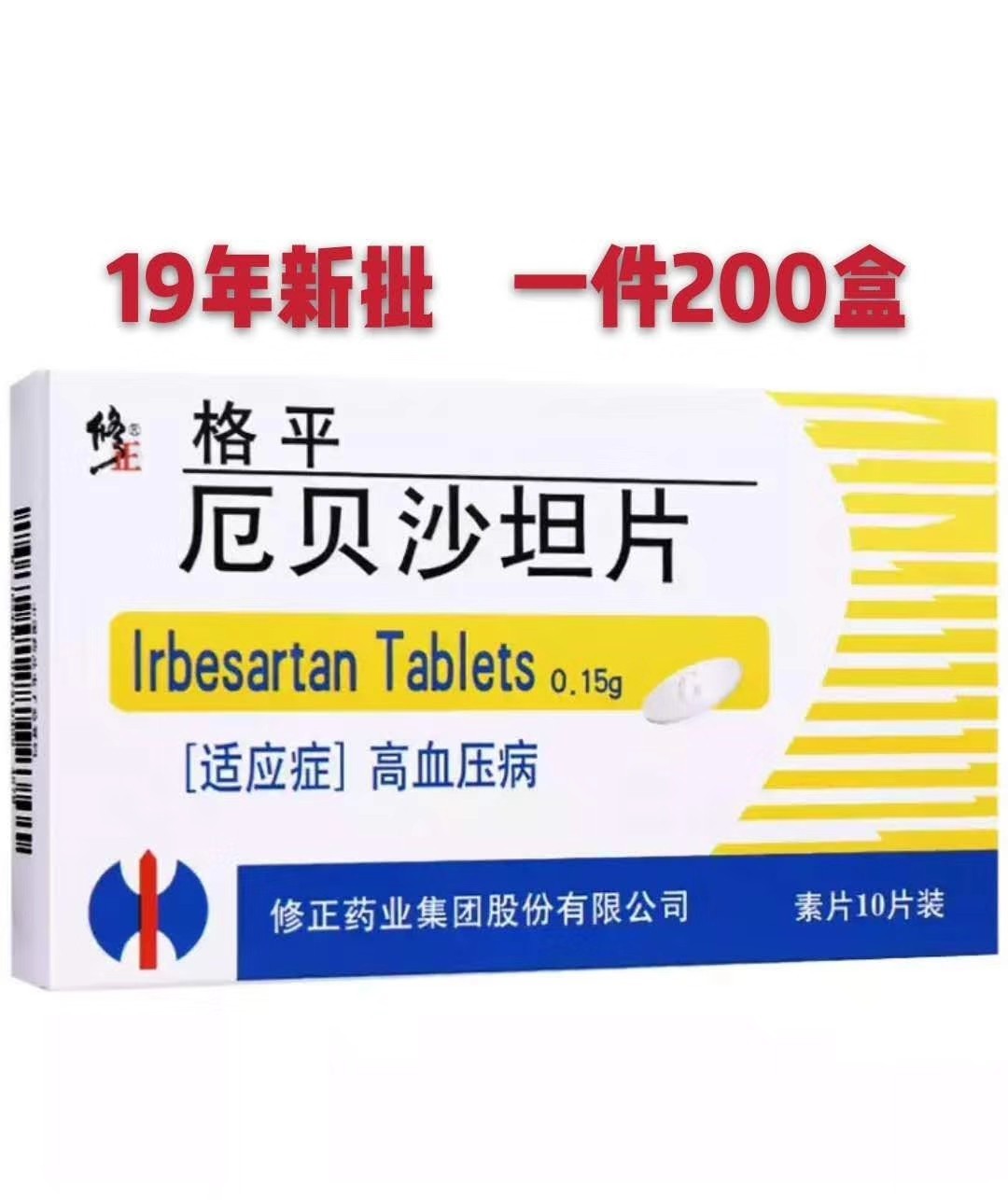 厄貝沙坦片(修正/格平)