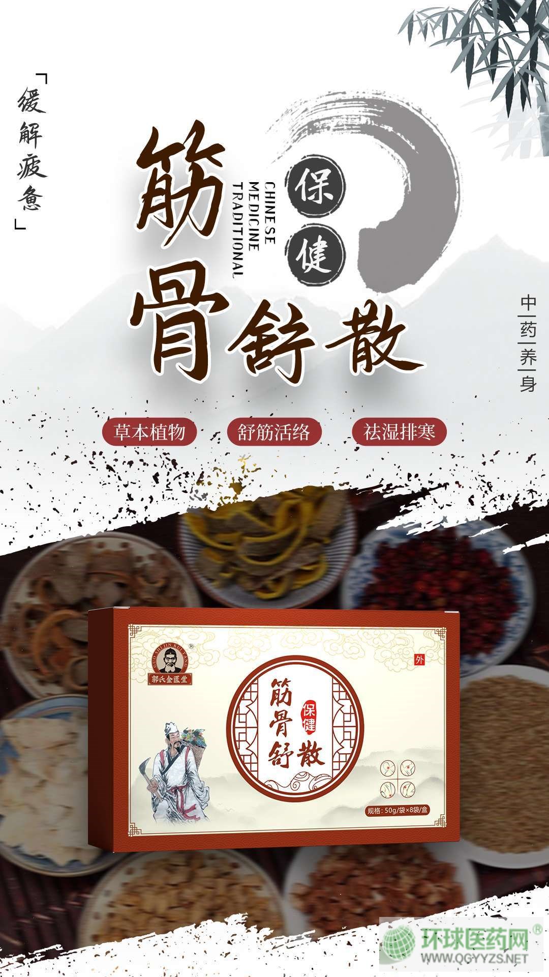 郭氏金匱堂筋骨舒保健散