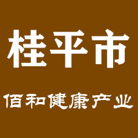 桂平市佰和健康產(chǎn)業(yè)有限公司