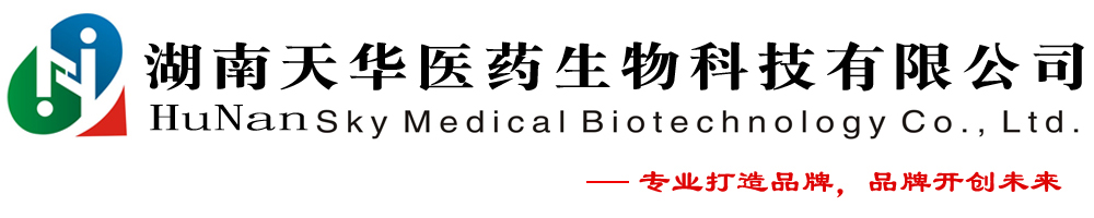 湖南天華醫(yī)藥生物科技有限公司